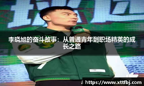 李晓旭的奋斗故事：从普通青年到职场精英的成长之路