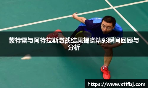 蒙特雷与阿特拉斯激战结果揭晓精彩瞬间回顾与分析