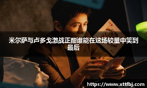 米尔萨与卢多戈激战正酣谁能在这场较量中笑到最后