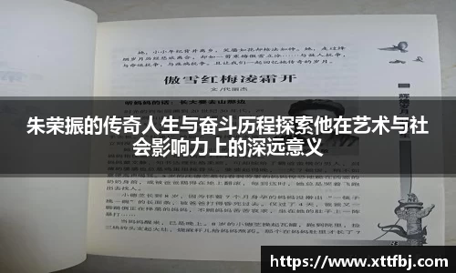 朱荣振的传奇人生与奋斗历程探索他在艺术与社会影响力上的深远意义